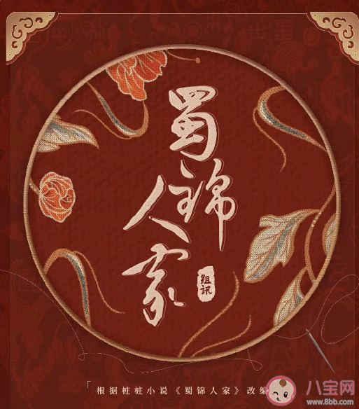 蜀锦人家讲述了什么故事 蜀锦人家人物小传